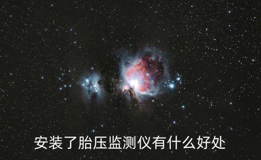 安裝了胎壓監(jiān)測儀有什么好處