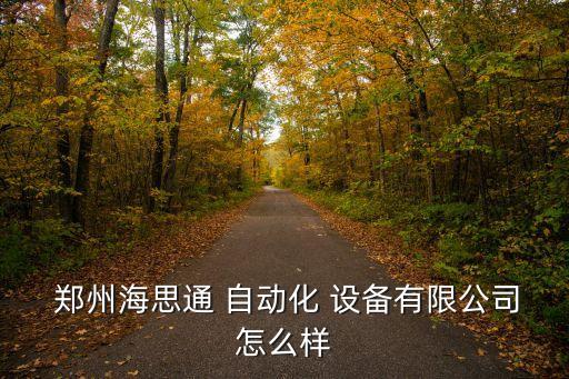 鄭州自動(dòng)化設(shè)備設(shè)計(jì),鄭州力創(chuàng)自動(dòng)化設(shè)備有限公司