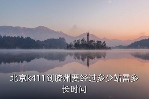 k411，k411在北京哪個(gè)站發(fā)車