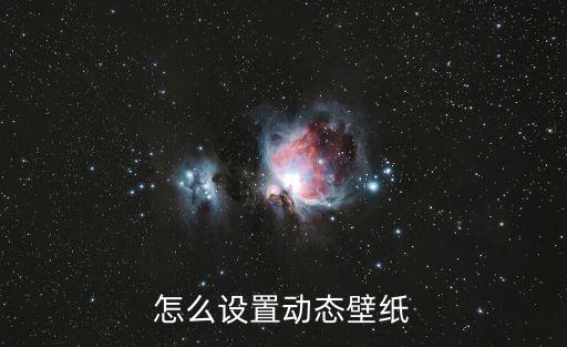 怎么設置動態(tài)壁紙