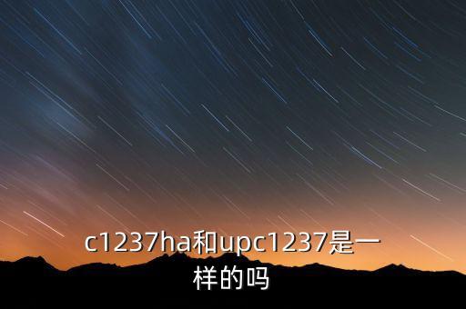 c1237ha和upc1237是一樣的嗎