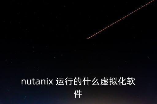 nutanix，超融合產(chǎn)品Nutanix和VMware vsan等類似的分布式存儲產(chǎn)品有什么區(qū)別
