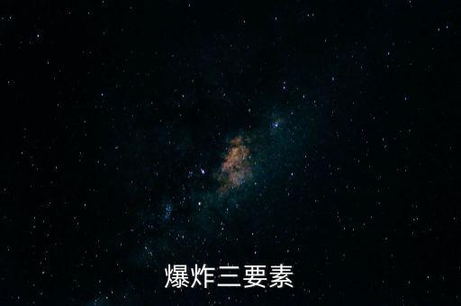 爆炸三要素