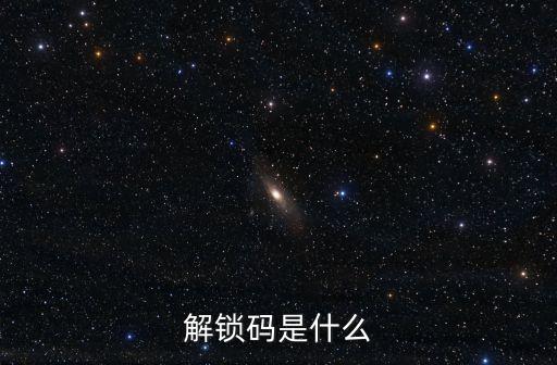 解鎖碼是什么