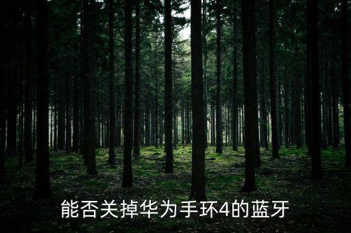 能否關(guān)掉華為手環(huán)4的藍(lán)牙