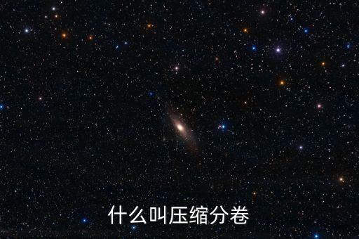 壓縮分卷，什么叫壓縮分卷