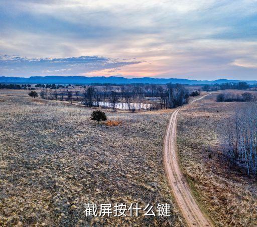 截屏按什么鍵