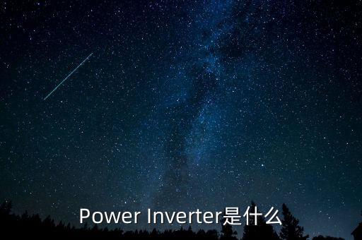 電源逆變器，什么是逆變器作用是什么