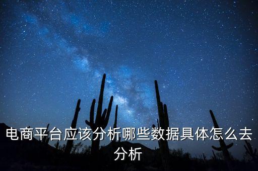電商平臺應(yīng)該分析哪些數(shù)據(jù)具體怎么去分析