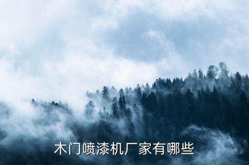 木門噴漆機(jī)廠家有哪些
