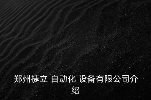  鄭州捷立 自動(dòng)化 設(shè)備有限公司介紹