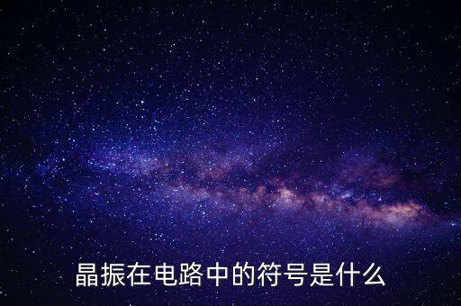晶振在電路中的符號是什么