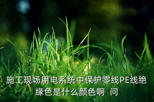 pe線是什么顏色，TN系統(tǒng)中PE線的標志色是什么