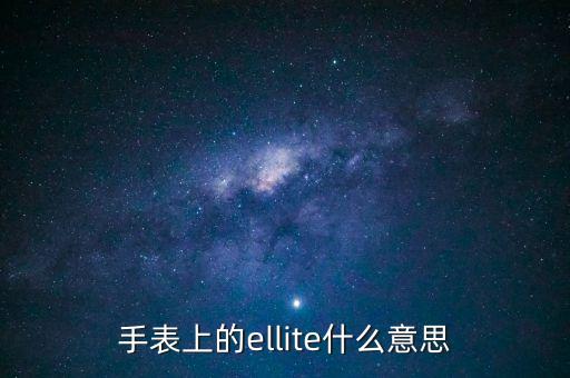 elimate，手表上的ellite什么意思