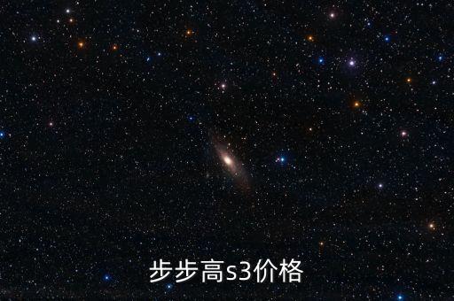 步步高s3，步步高S3怎么樣