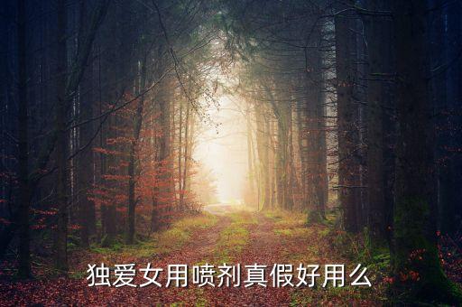 獨愛女用噴劑真假好用么