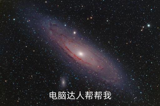 電腦達人幫幫我