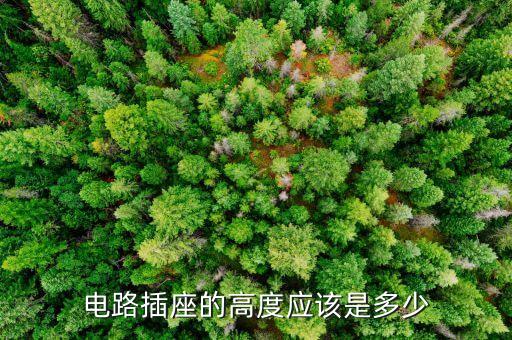 電路插座的高度應(yīng)該是多少