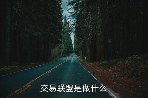 交易聯(lián)盟是做什么