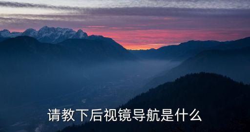 后視鏡導(dǎo)航，原車導(dǎo)航和后視鏡導(dǎo)航哪個(gè)好