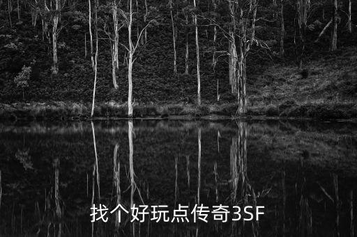 找個好玩點傳奇3SF