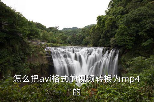 avi轉(zhuǎn)mp4，怎么把a(bǔ)vi格式的視頻轉(zhuǎn)換為mp4的