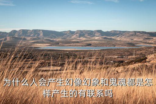 幻像，什么情況下會(huì)出現(xiàn)幻像