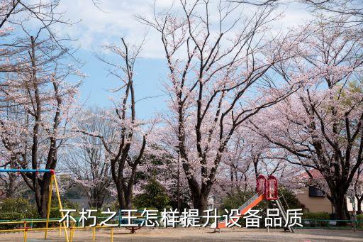 提升設(shè)備，怎樣提升設(shè)備等級(jí)