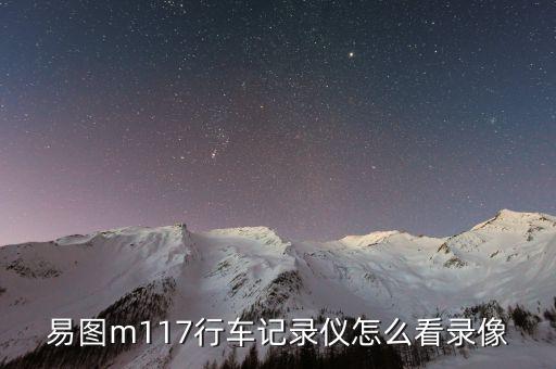 易圖m117行車記錄儀怎么看錄像
