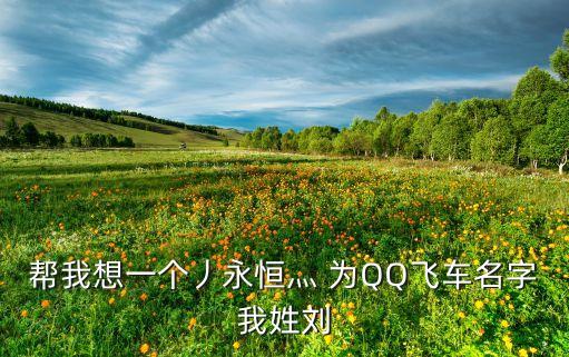 劉永恒，取名劉什么恒
