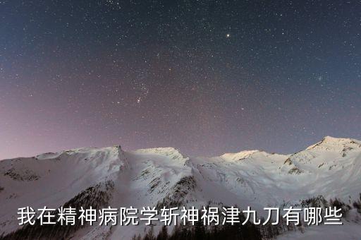 我在精神病院學(xué)斬神禍津九刀有哪些