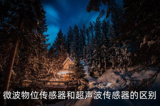 微波物位傳感器和超聲波傳感器的區(qū)別