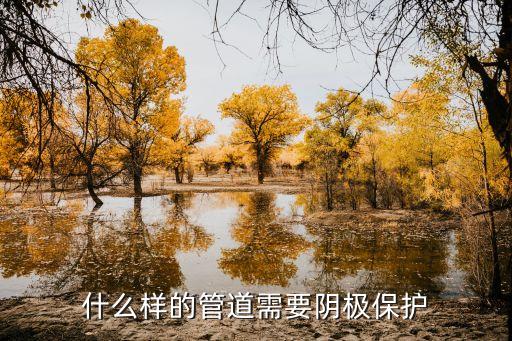 管道陰極保護(hù)，什么樣的管道需要陰極保護(hù)