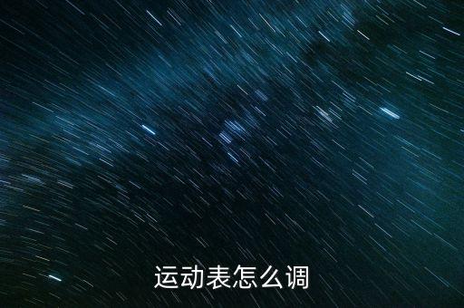 運(yùn)動(dòng)手表怎么用，電子手表怎么用
