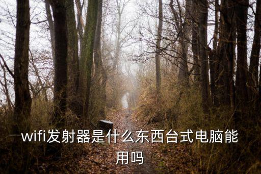 wifi發(fā)射器，wifi發(fā)射器有什么作用 wifi接收器有什么作用