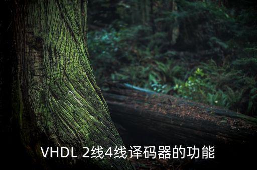 VHDL 2線4線譯碼器的功能