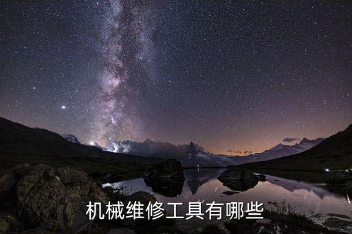 維修工具，修汽車的工具有哪些