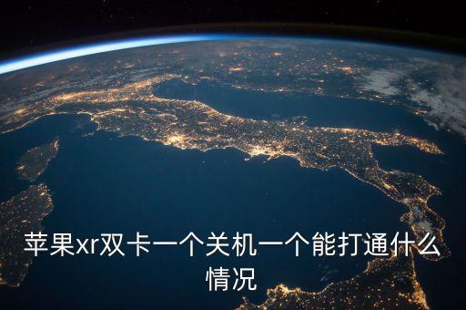 蘋果xr雙卡一個(gè)關(guān)機(jī)一個(gè)能打通什么情況