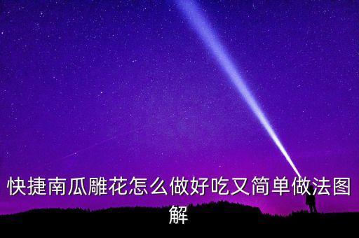 快捷南瓜雕花怎么做好吃又簡(jiǎn)單做法圖解