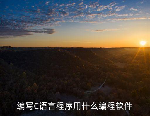 編寫C語言程序用什么編程軟件