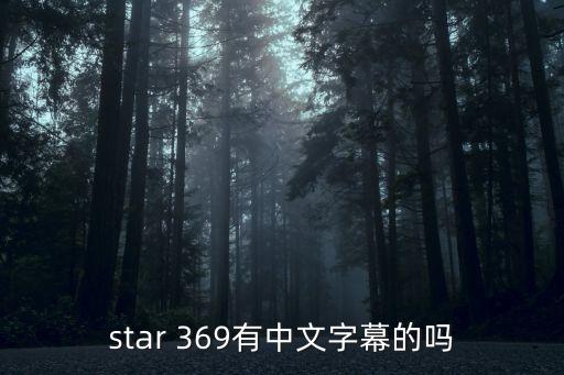 star 369有中文字幕的嗎