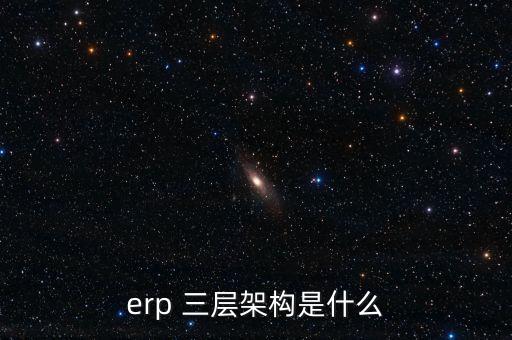 erp 三層架構(gòu)是什么