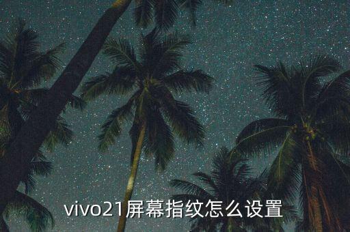 vivo21屏幕指紋怎么設(shè)置
