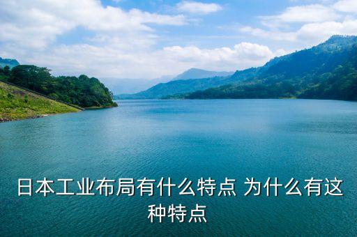 工業(yè)布局，影響工業(yè)布局的因素有哪些