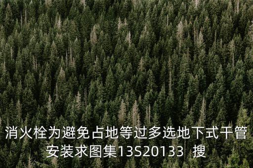 消防水鶴圖片，長春市現(xiàn)在路邊有多少個(gè)消防水鶴