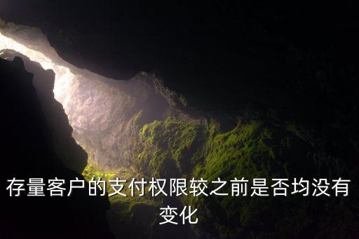 存量客戶的支付權(quán)限較之前是否均沒有變化