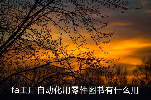 fa工廠自動化用零件圖書有什么用