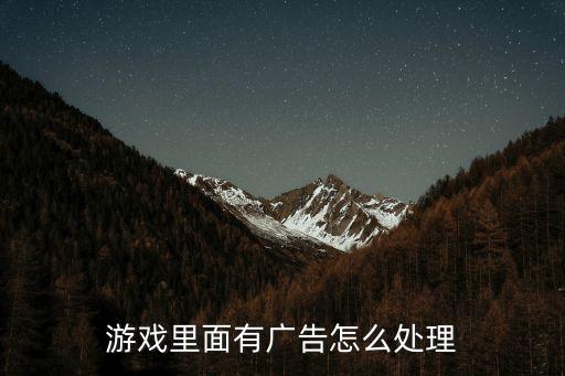 游戲廣告怎么去除，怎樣去除游戲中的廣告