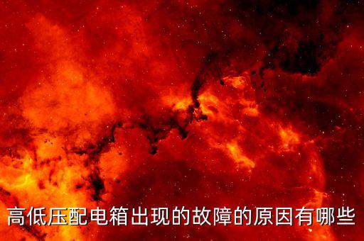 高低壓配電箱出現(xiàn)的故障的原因有哪些
