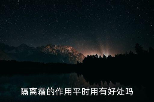 隔離作用，隔離霜真的有隔離作用嗎